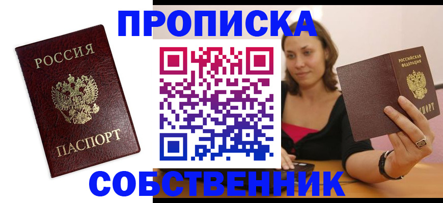 временная регистрация собственник в Пскове