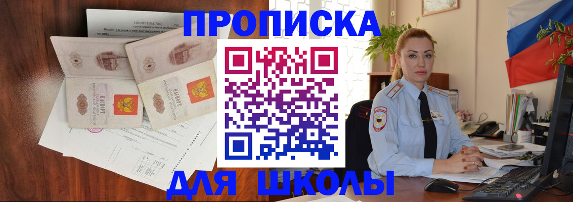 прописка для школы в Пскове